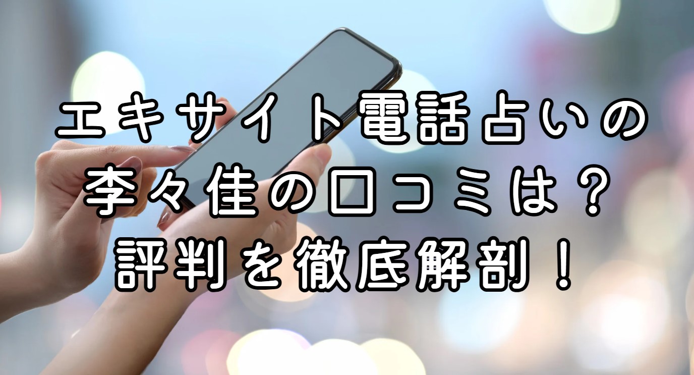 エキサイト電話占いの李々佳の口コミは？評判を徹底解剖！