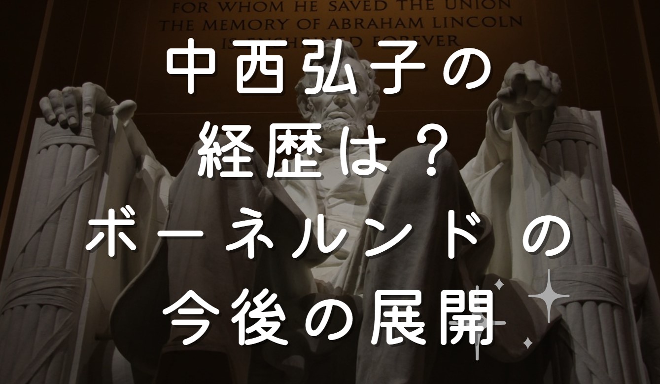 中西弘子の経歴は？ボーネルンド の今後の展開