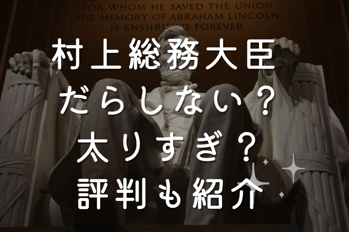 村上総務大臣 だらしない？太りすぎ？評判も紹介