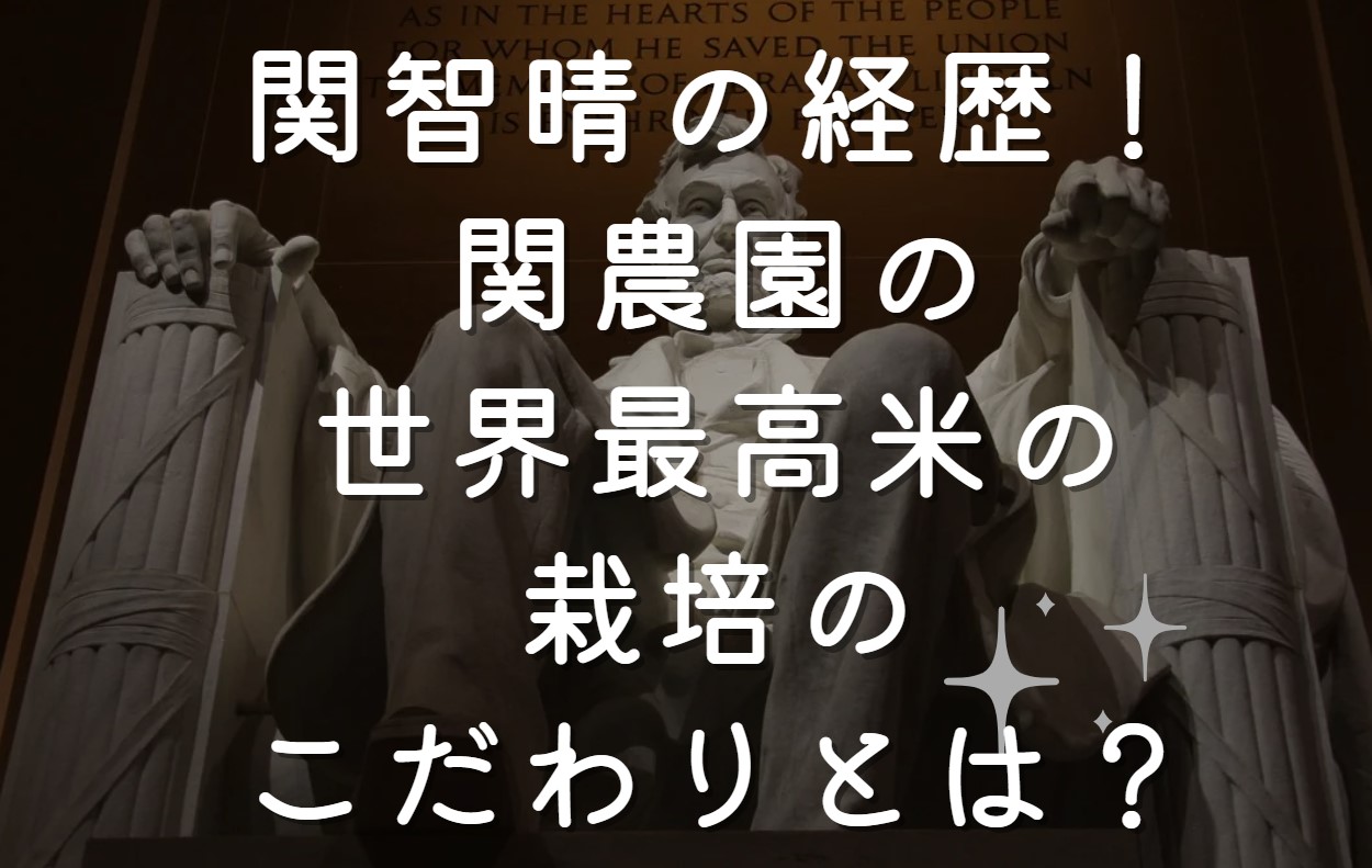 関智晴の経歴！関農園の世界最高米の栽培のこだわりとは？