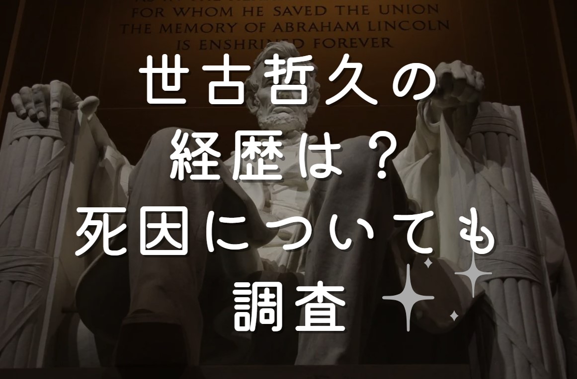 世古哲久氏の経歴は？死因についても調査