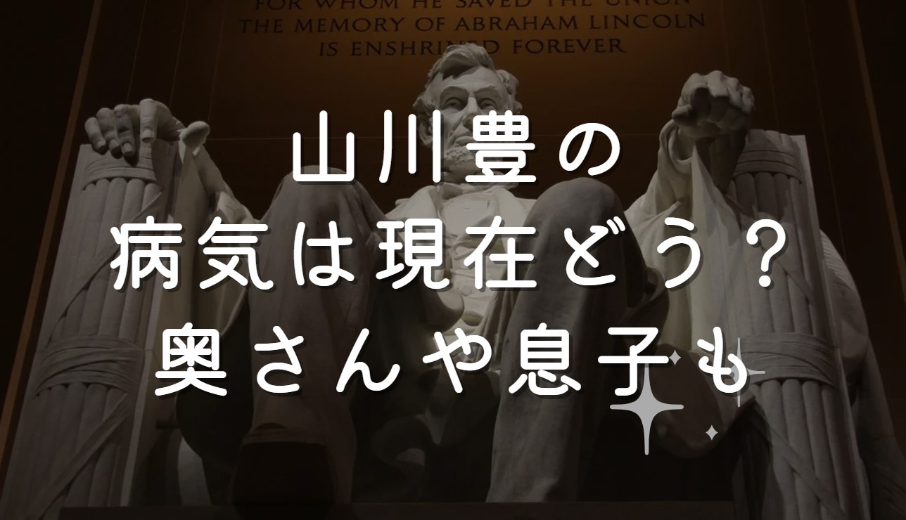 山川豊の病気は現在どう？奥さんや息子も