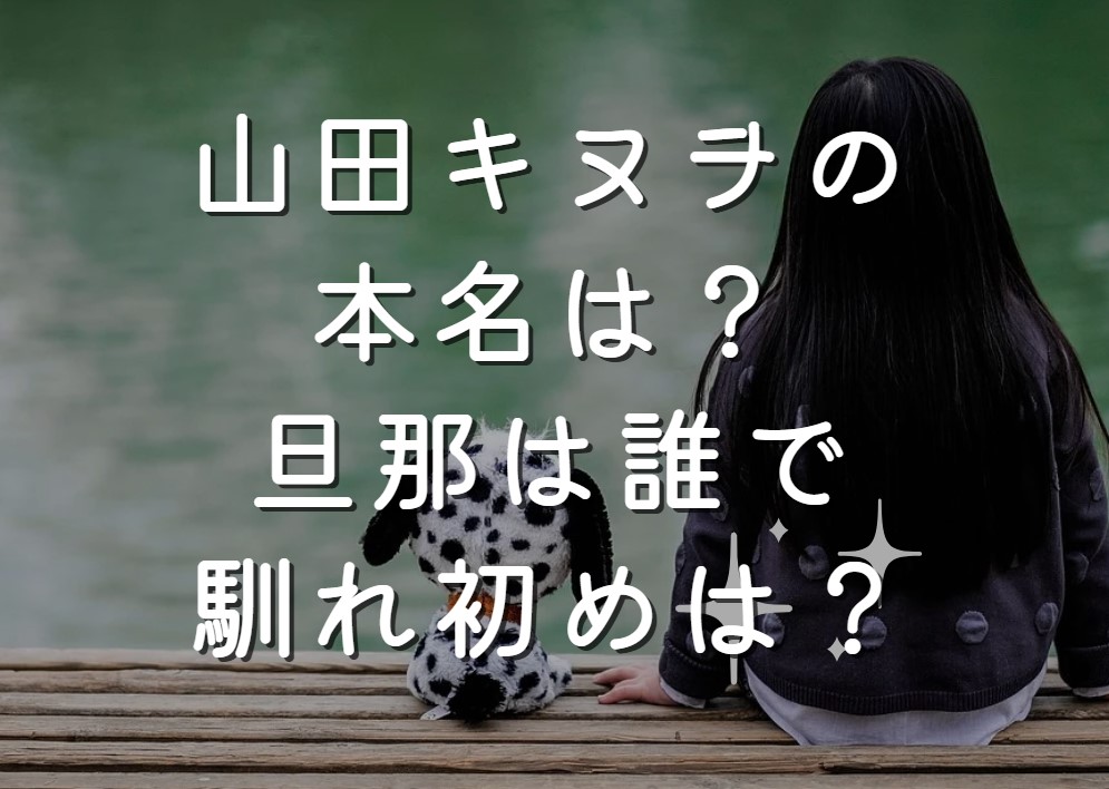 山田キヌヲの本名は？旦那は誰で馴れ初めは？