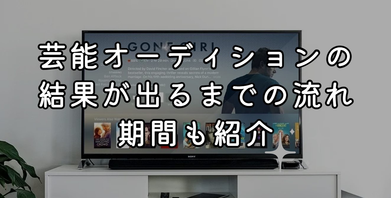 芸能オーディションの結果が出るまでの流れとは？期間も紹介