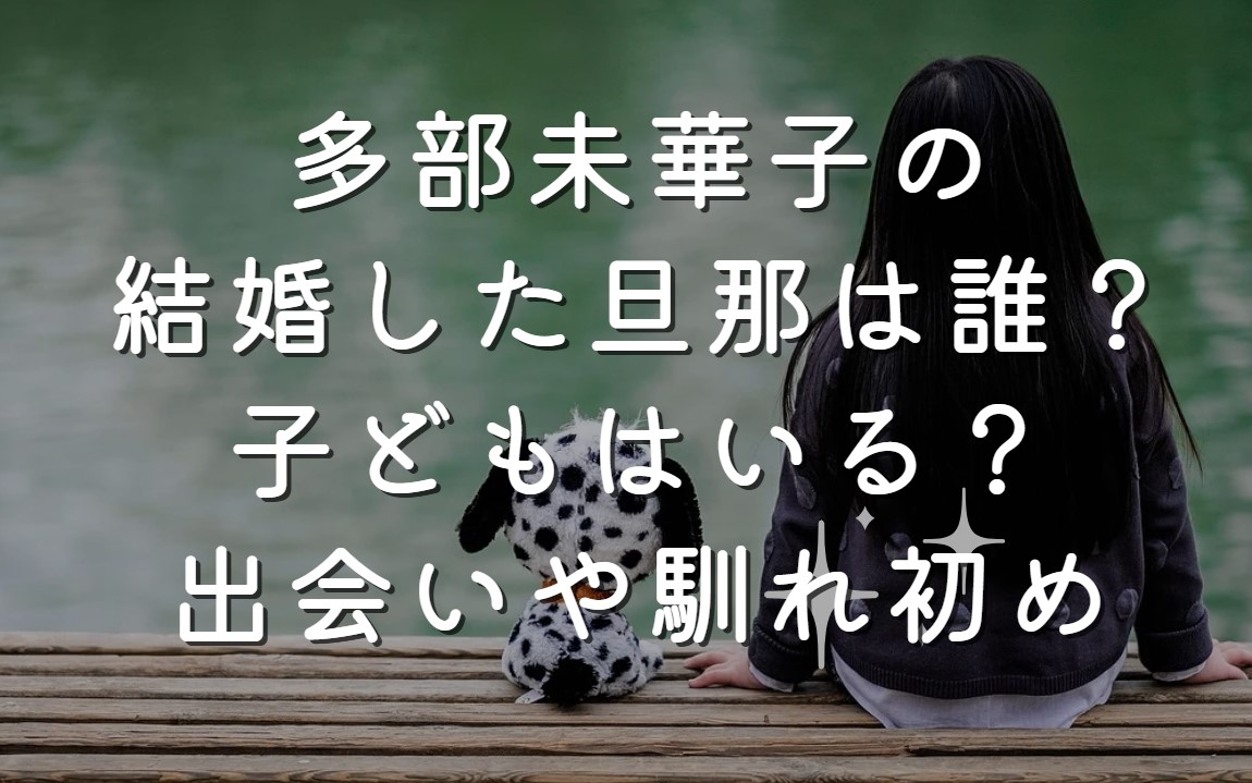 多部未華子の結婚した旦那は誰？子どもはいる？出会いや馴れ初め