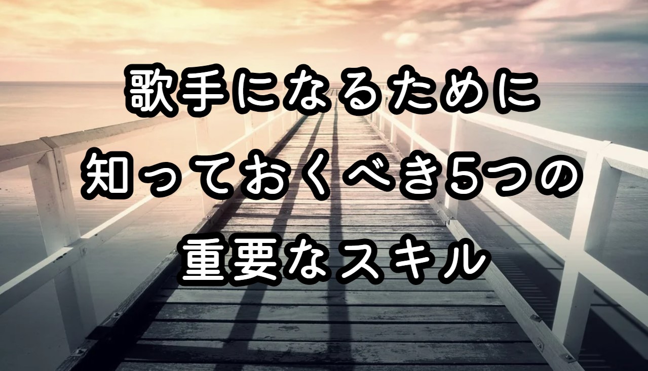 歌手の夢を実現するために知っておくべき5つの重要なスキル