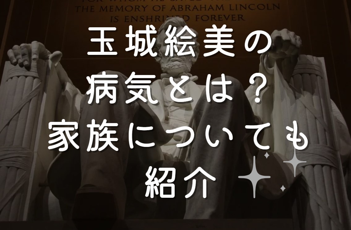 玉城絵美の病気とは？家族についても紹介