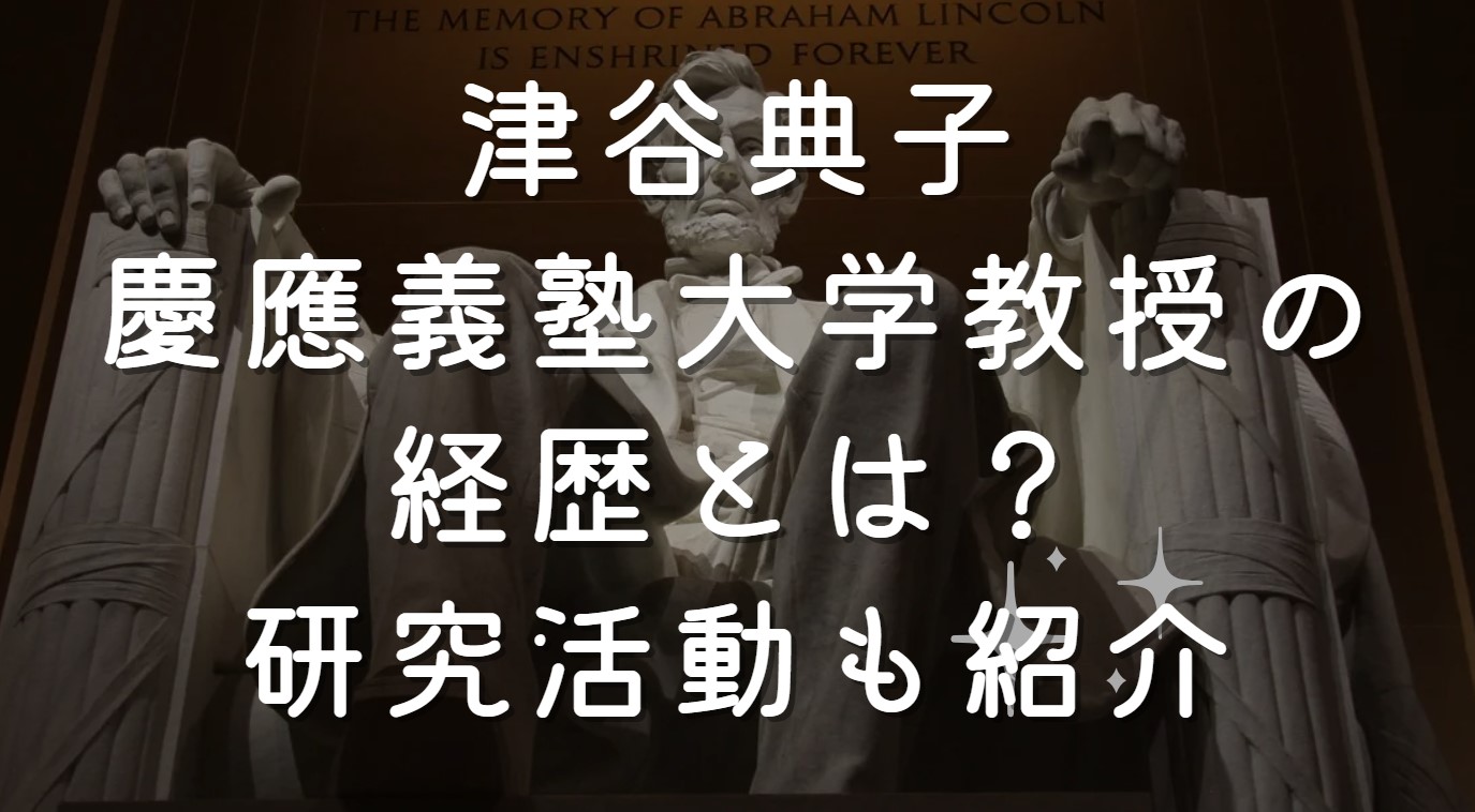 津谷典子慶應義塾大学教授の経歴とは？研究活動も紹介