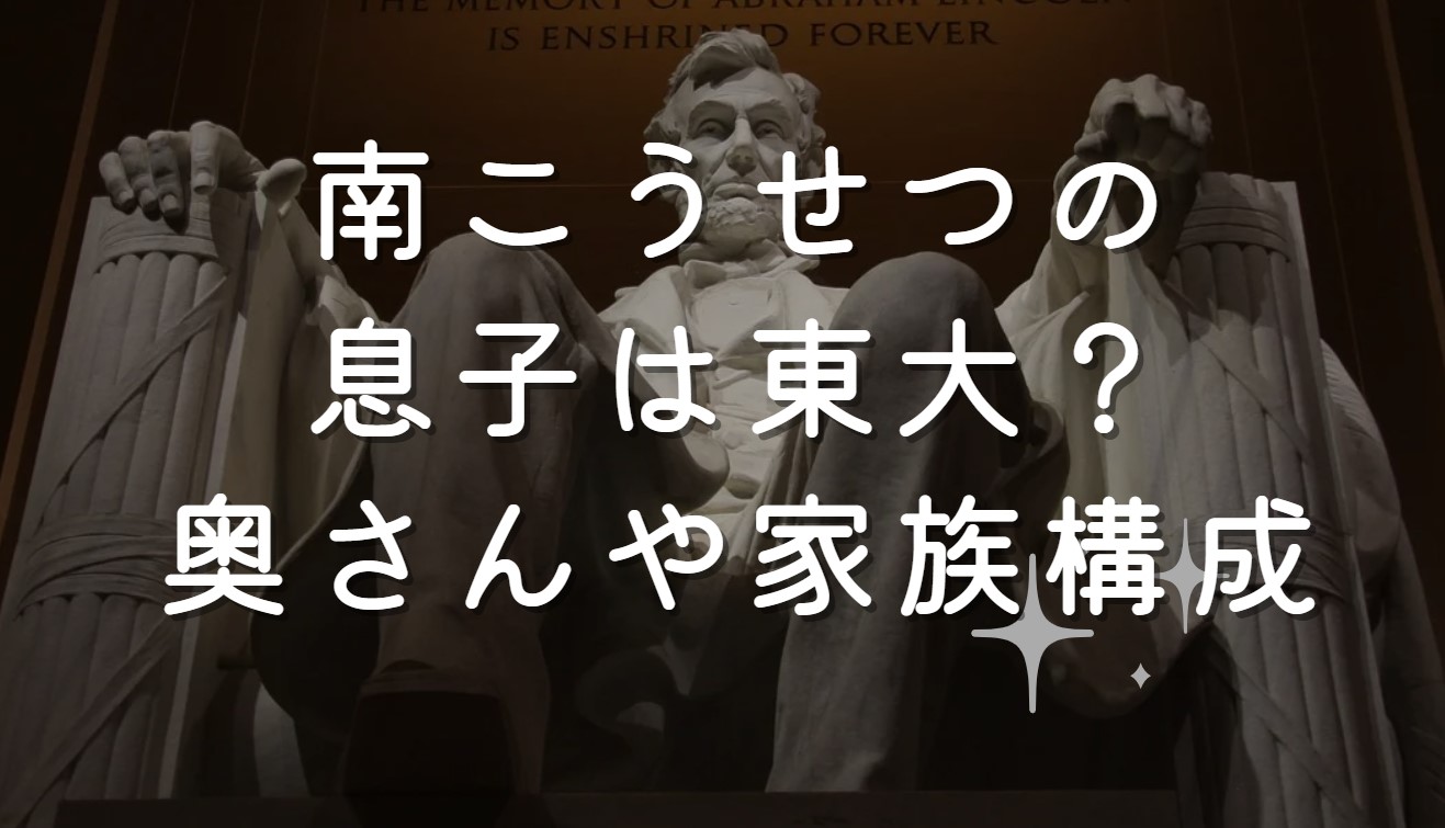 南こうせつの息子は東大？奥さんや家族構成