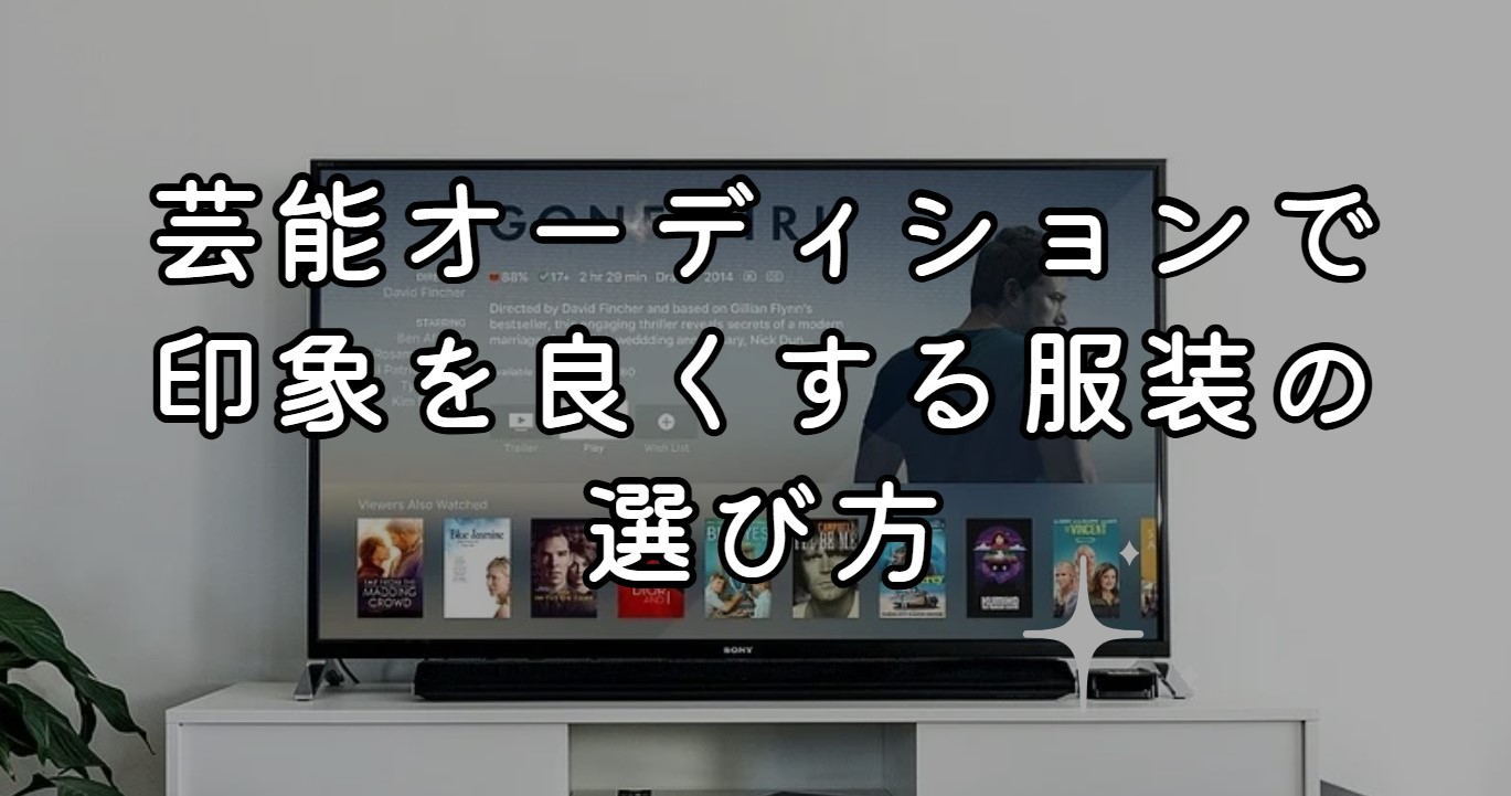 芸能オーディションで印象を良くする服装の選び方