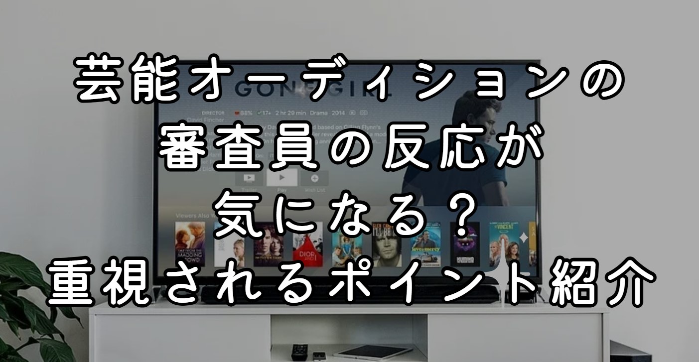 芸能オーディションの審査員の反応が気になる？重視されるポイント紹介