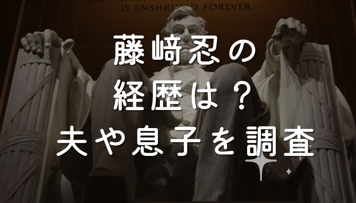 藤﨑忍の経歴は？夫や息子を調査