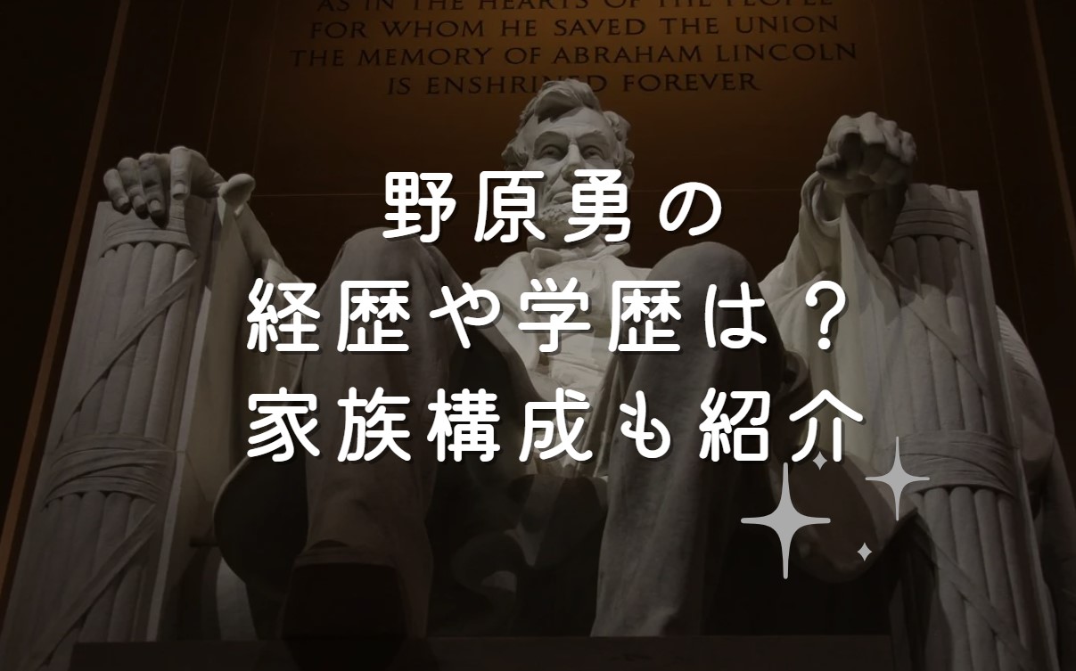 野原勇の経歴や学歴は？家族構成も紹介