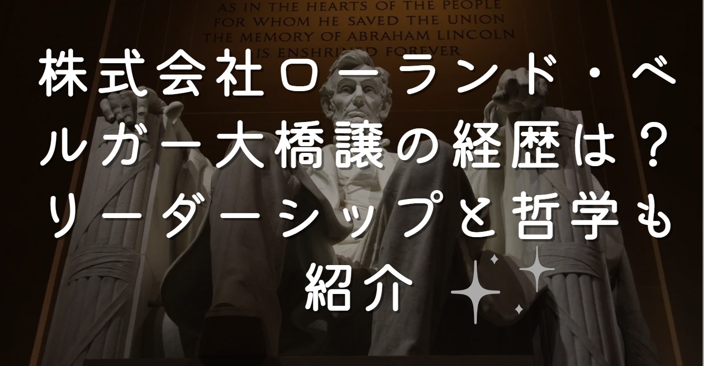 株式会社ローランド・ベルガー大橋譲の経歴は？リーダーシップと哲学も紹介