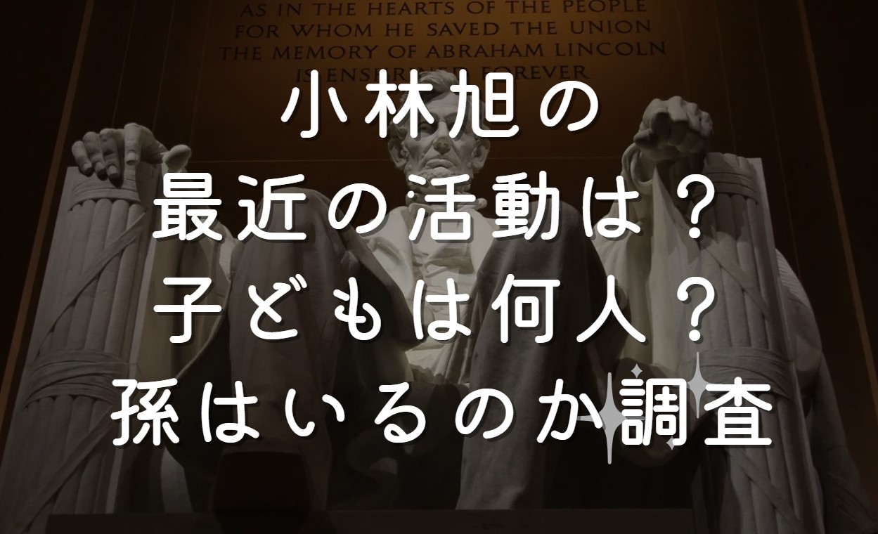 小林旭の最近の活動は？子どもは何人？孫はいるのか調査