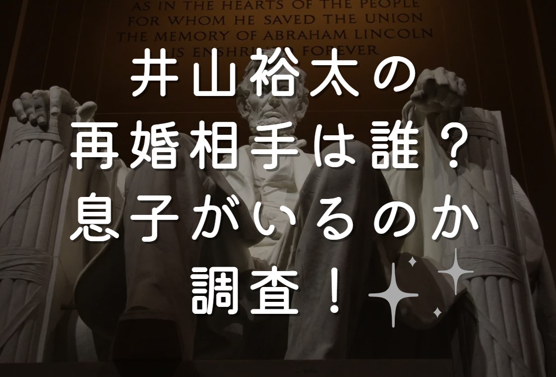 井山裕太の再婚相手は誰？息子がいるのか調査！