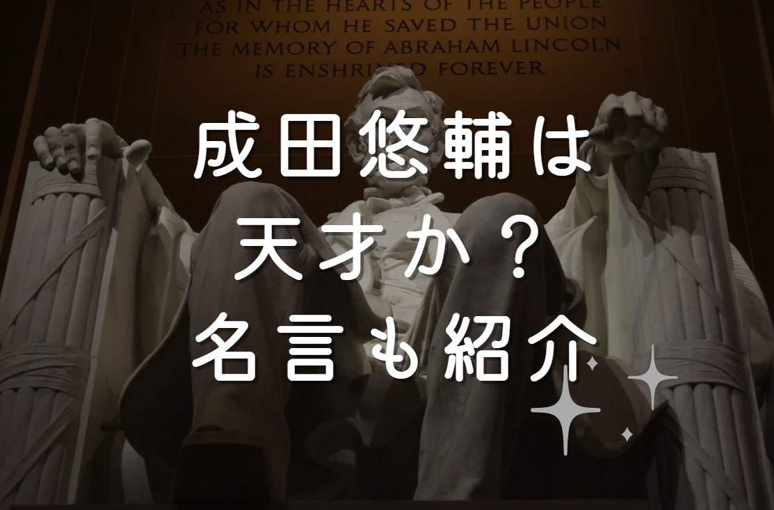 成田悠輔は天才か？名言も紹介