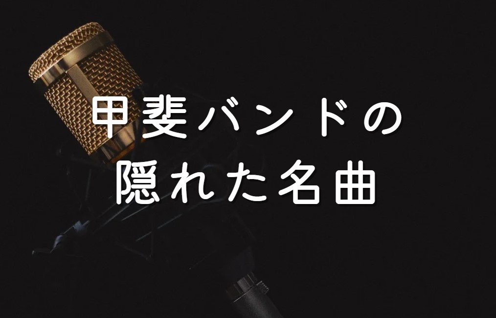 甲斐バンドの隠れた名曲