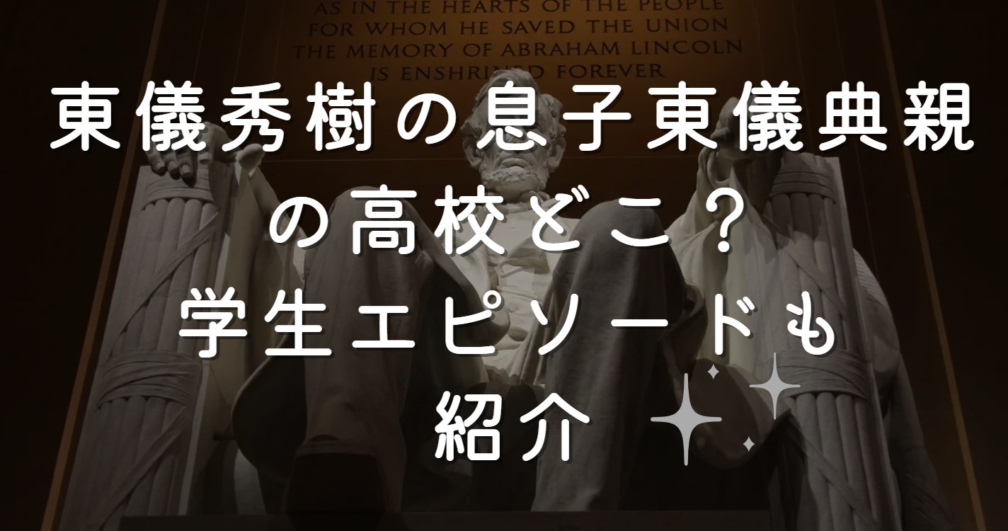 東儀秀樹の息子東儀典親の高校どこ？学生エピソードも紹介