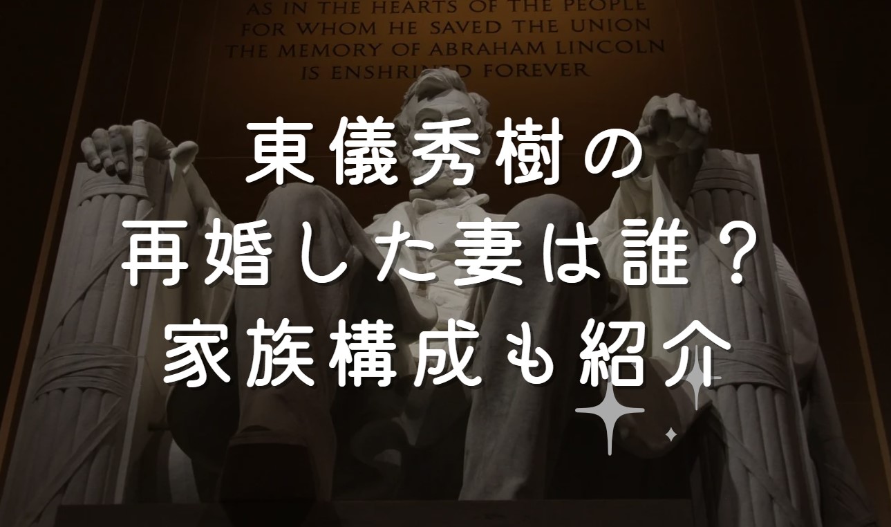 東儀秀樹の再婚した妻は誰？家族構成も紹介