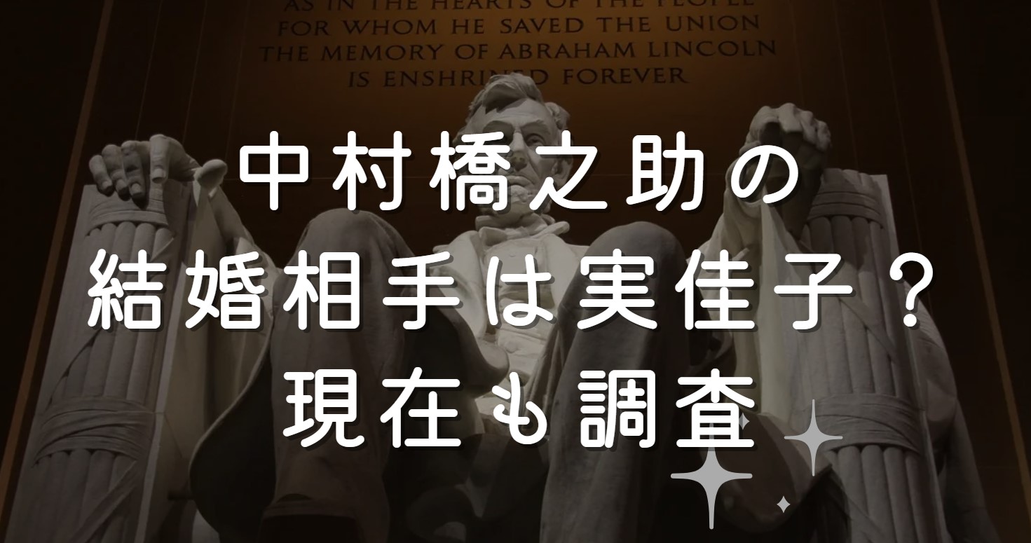 中村橋之助の結婚相手は実佳子？現在の私生活についても調査