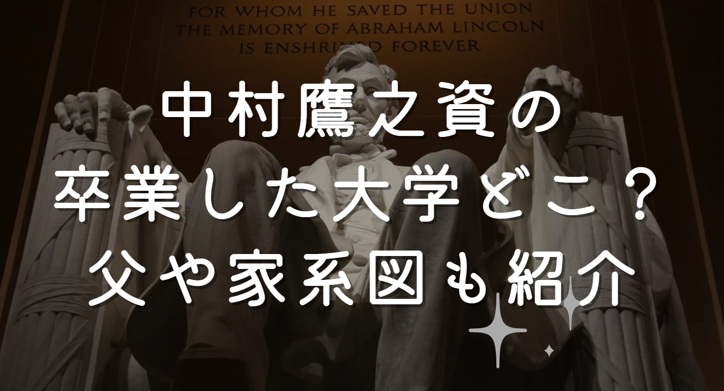 中村鷹之資の卒業した大学どこ？父や家系図も紹介