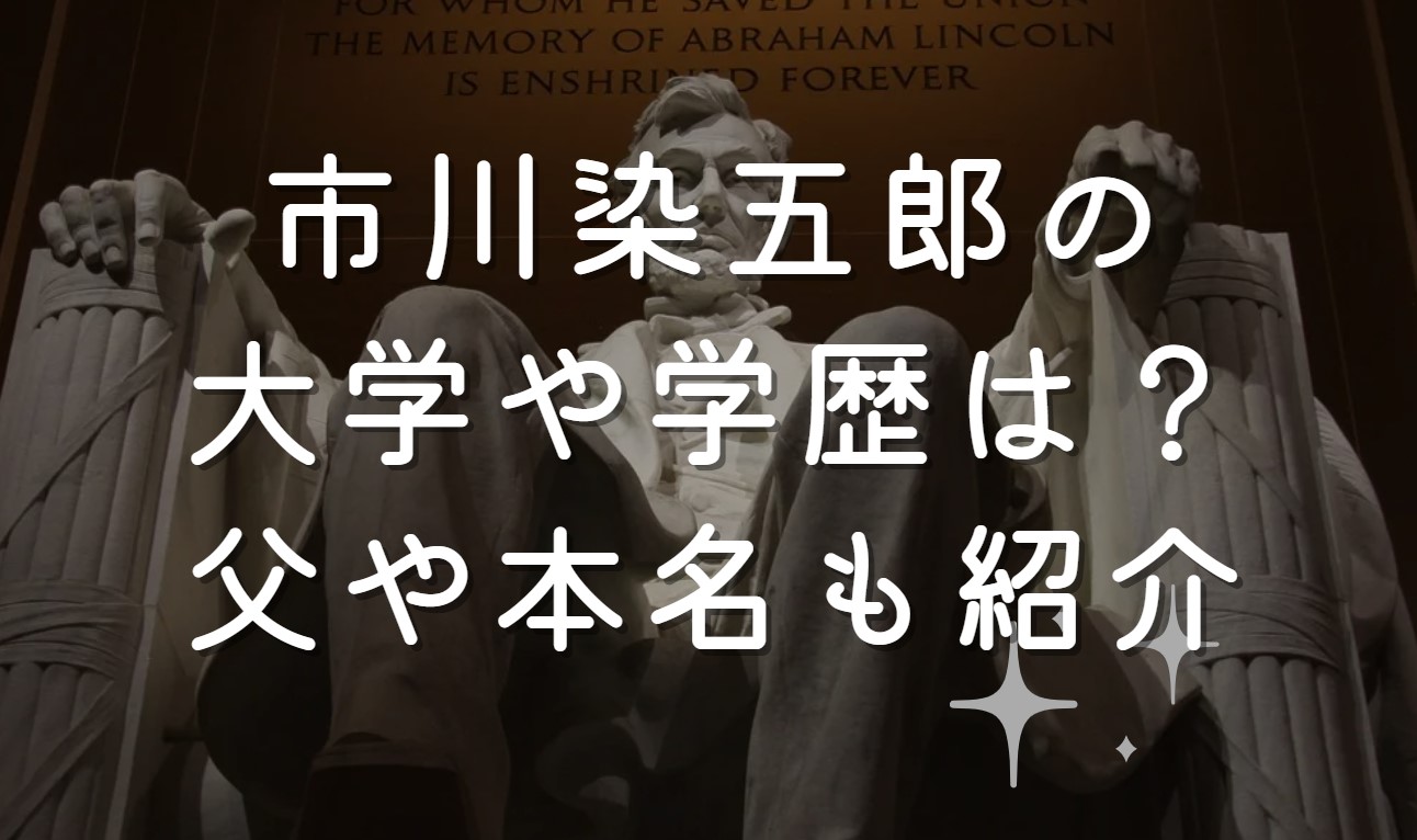 市川染五郎の大学や学歴は？父や本名も紹介