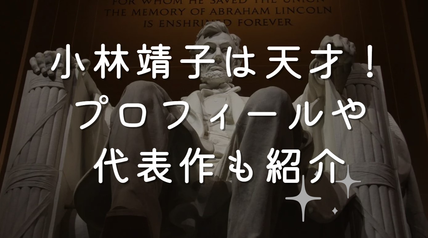 小林靖子は天才！プロフィールや代表作も紹介