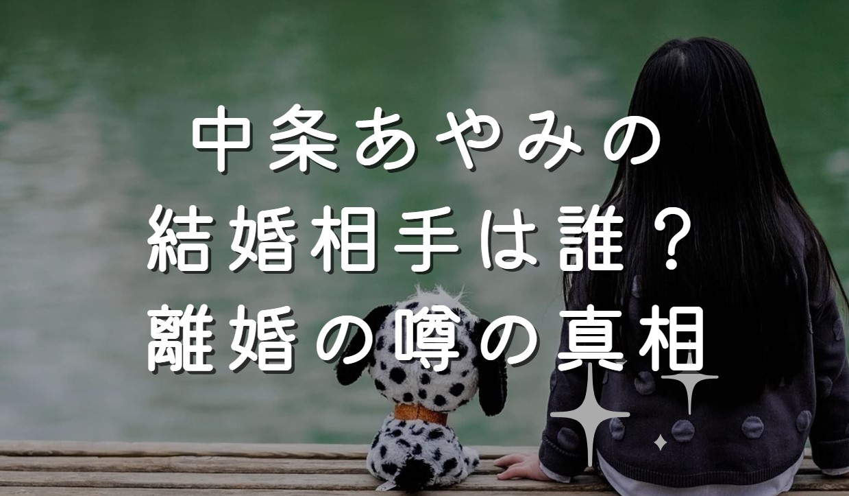 中条あやみの結婚相手は誰？離婚の噂の真相