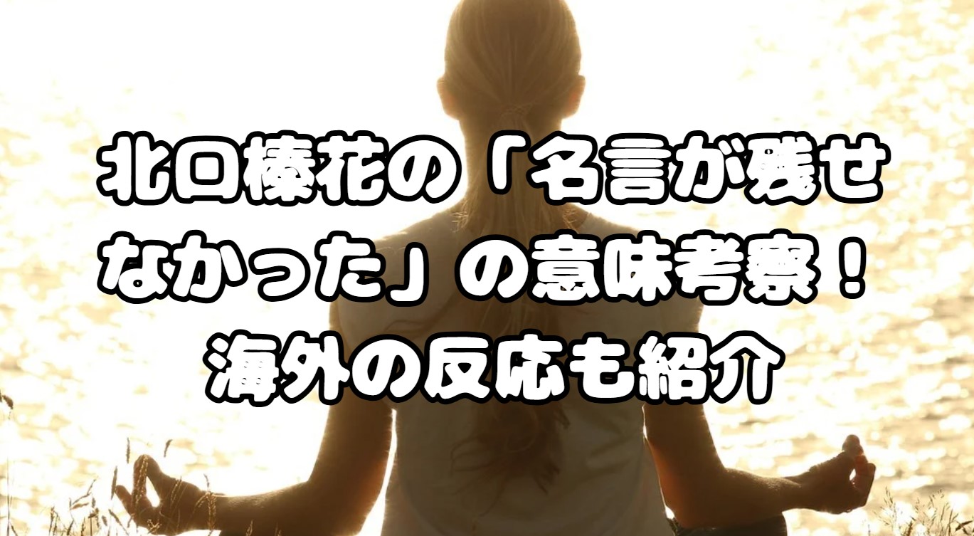 北口榛花の「名言が残せなかった」の意味考察！海外の反応も紹介