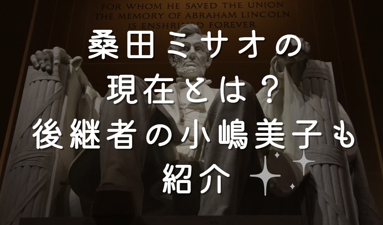 桑田ミサオの現在とは？後継者の小嶋美子も紹介