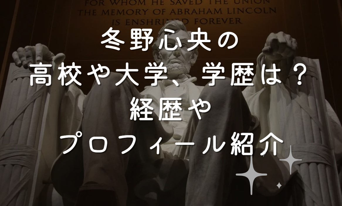 冬野心央の高校や大学、学歴は？経歴やプロフィール紹介