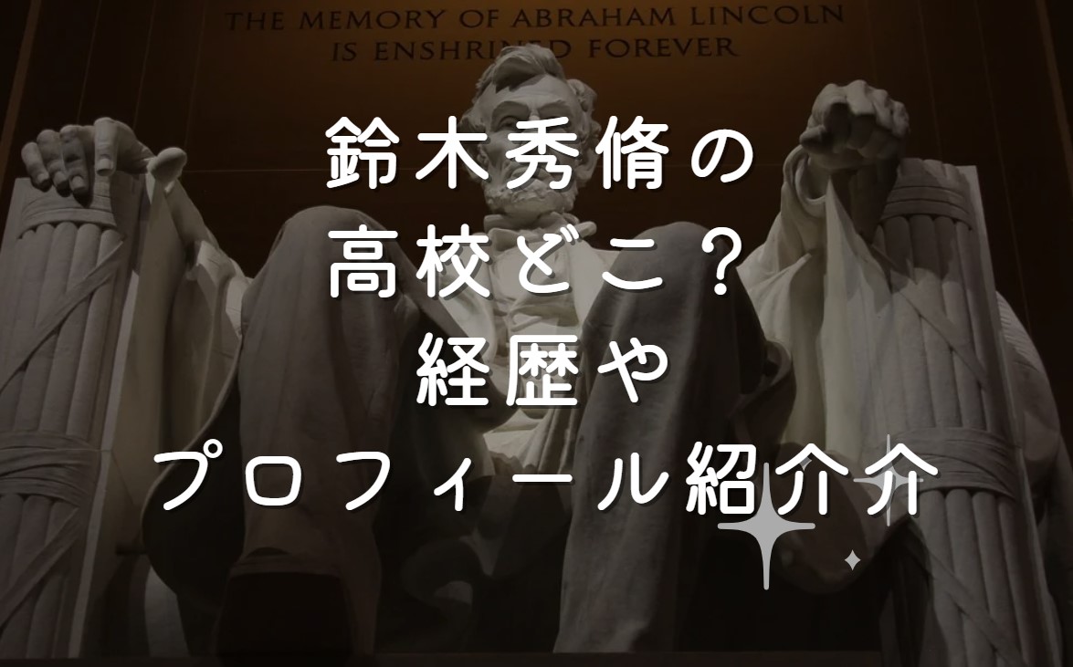 鈴木秀脩の高校どこ？経歴やプロフィール紹介