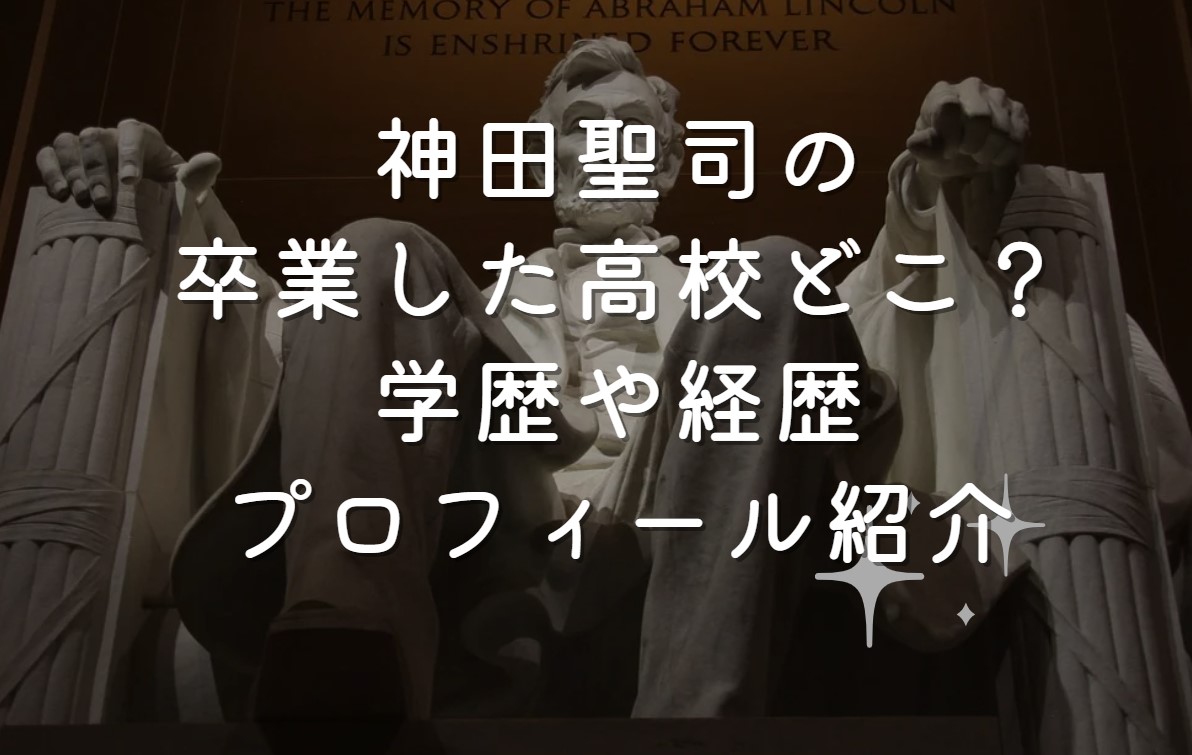 神田聖司の卒業した高校どこ？学歴や経歴プロフィール紹介