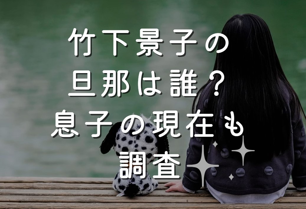 竹下景子の旦那は誰？息子の現在も調査