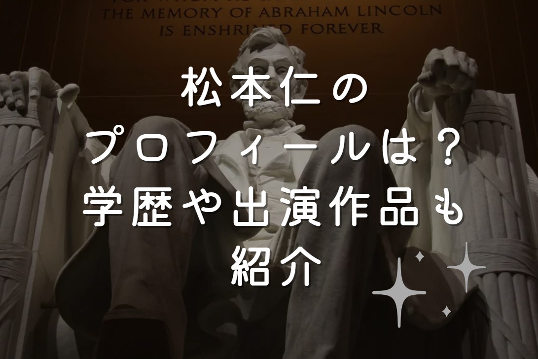 松本仁のプロフィールは？学歴や出演作品も紹介