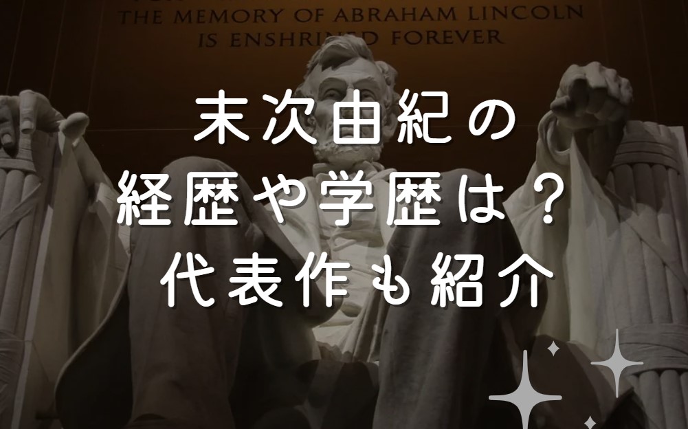 末次由紀の経歴や学歴は？ 代表作も紹介