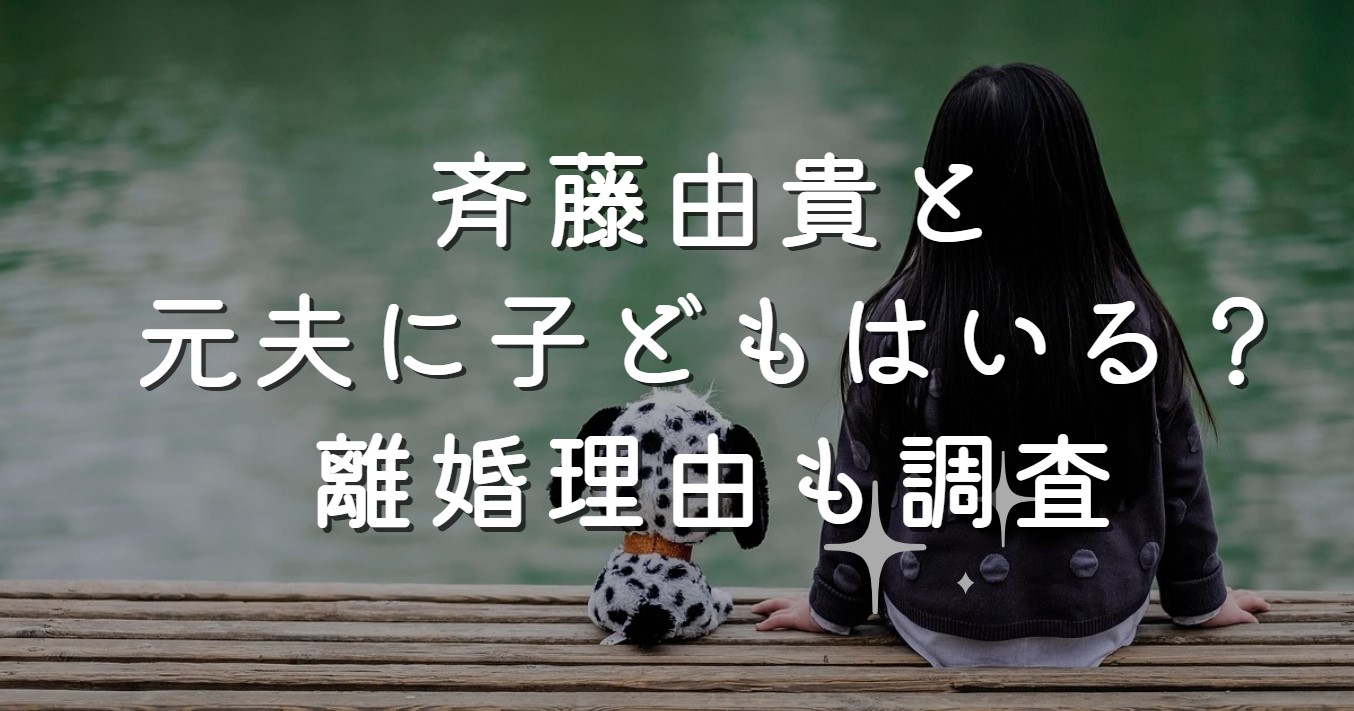 斉藤由貴と元夫に子どもはいる？離婚理由も調査