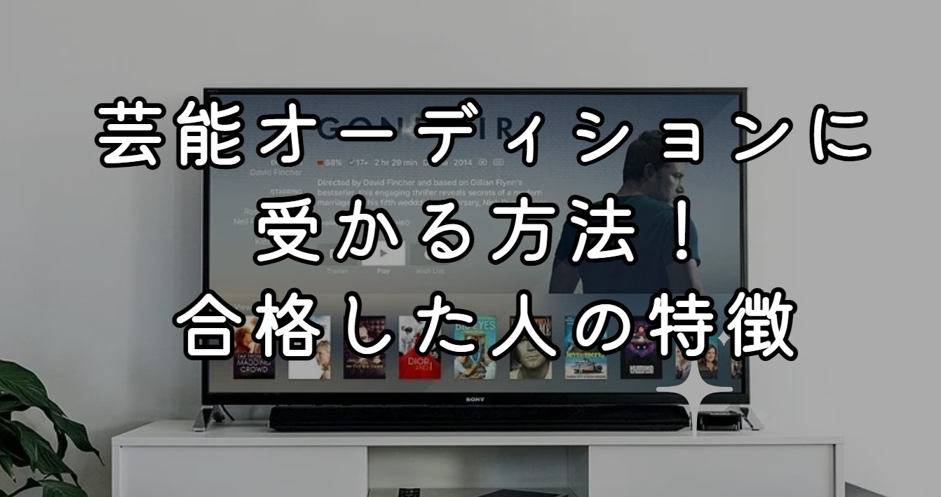 芸能オーディションに受かる方法！合格した人の特徴