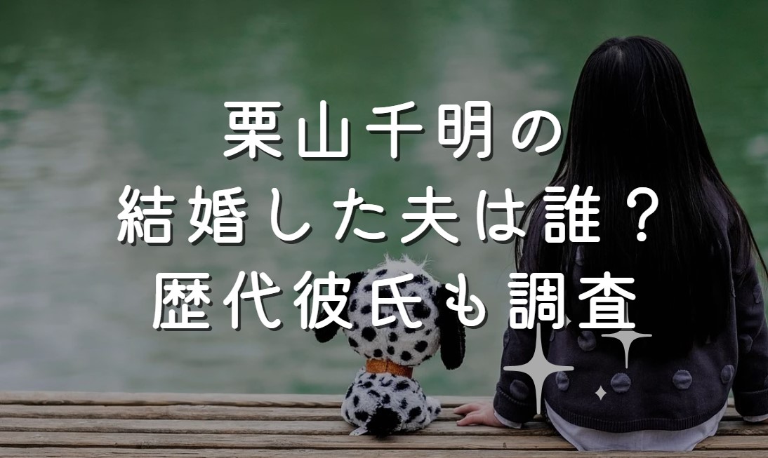栗山千明の結婚した夫は誰？歴代彼氏も調査
