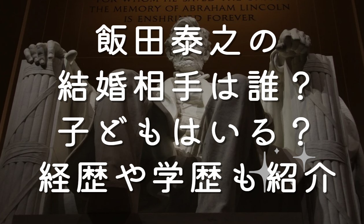 飯田泰之の結婚相手は誰？子どもはいる？経歴や学歴も紹介