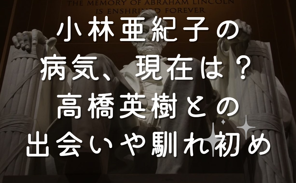 小林亜紀子（高橋美恵子）の病気、現在は？高橋英樹との出会いや馴れ初め