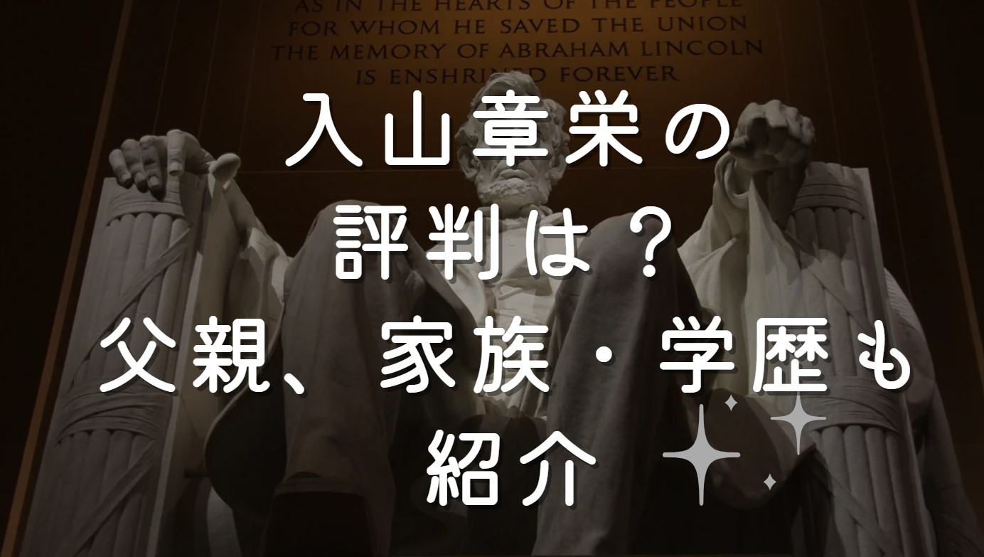 入山章栄の評判は？父親、家族・学歴も紹介