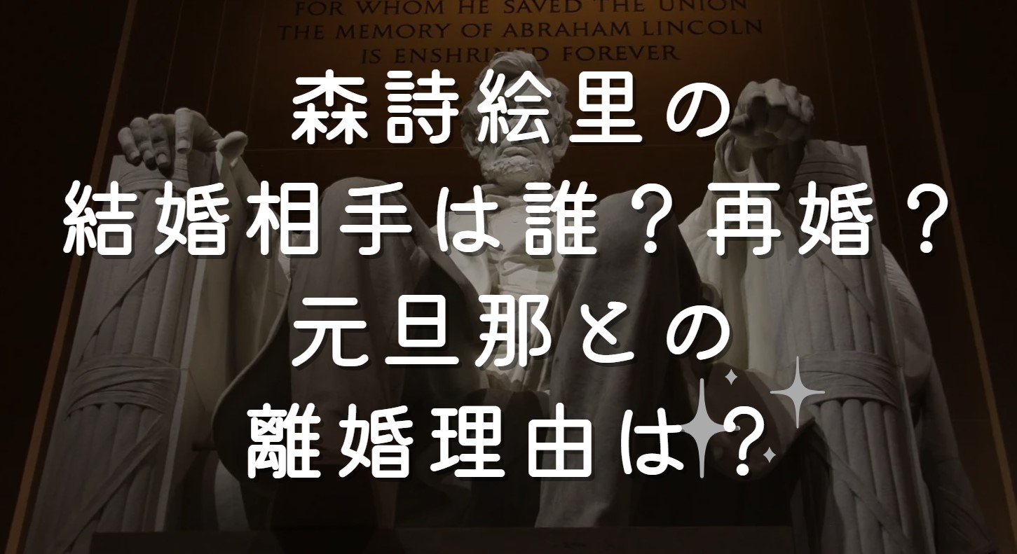 森詩絵里の結婚相手は誰？再婚？元旦那との離婚理由を調査