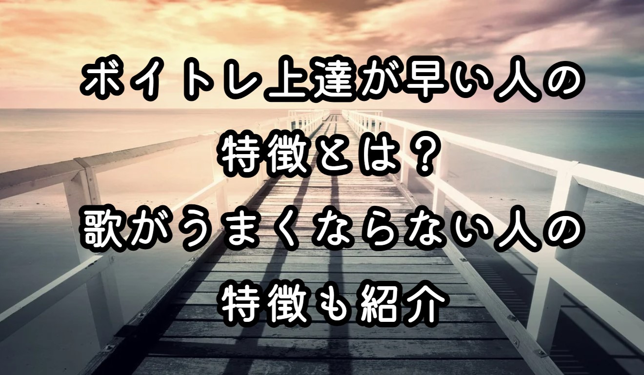 ボイトレ上達が早い人の特徴とは？歌がうまくならない人の特徴も紹介