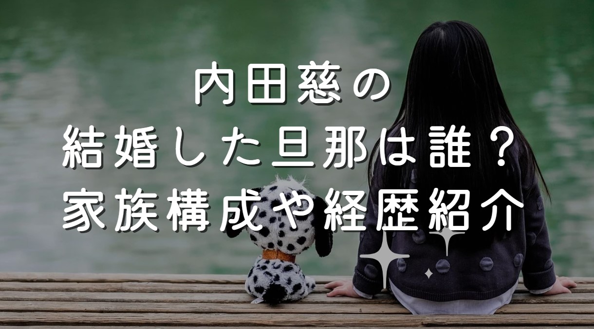 内田慈の結婚した旦那は誰？家族構成や経歴紹介