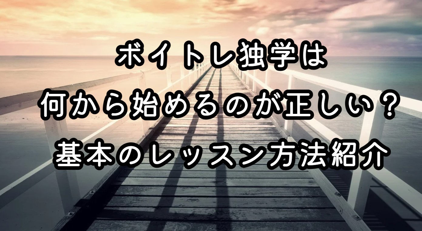 ボイトレ独学は何から始めるのが正しい？基本のレッスン方法紹介