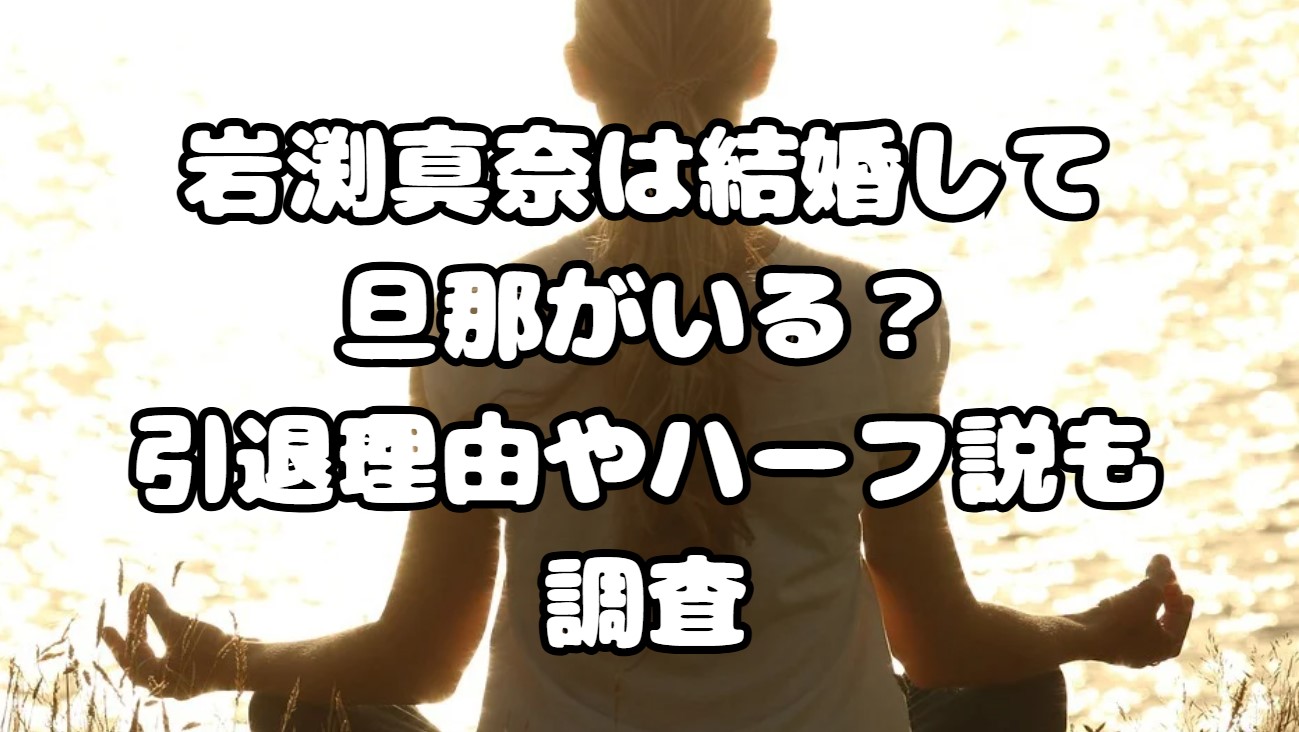 岩渕真奈は結婚して旦那がいる？引退理由やハーフ説も調査