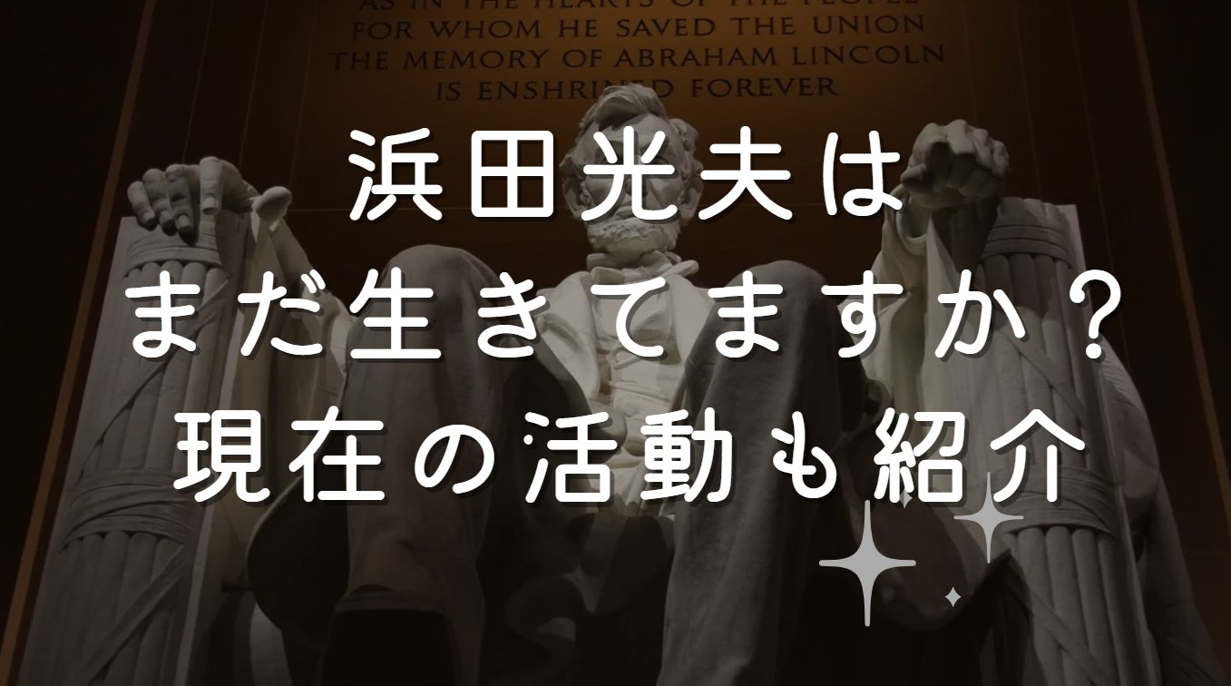 浜田光夫はまだ生きてますか？現在の活動も紹介