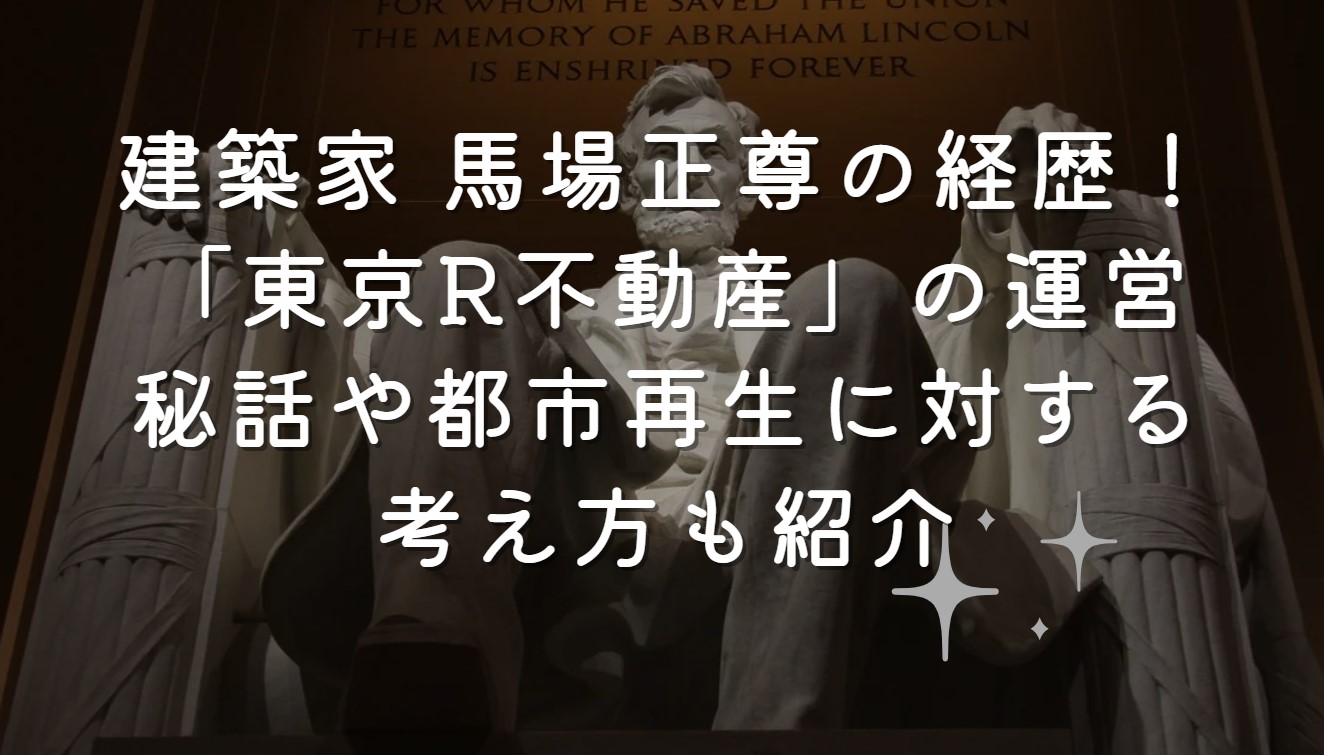 建築家 馬場正尊の経歴！「東京R不動産」の運営秘話や都市再生に対する考え方も紹介